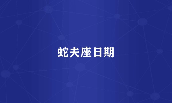 蛇夫座日期