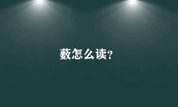 薮怎么读？