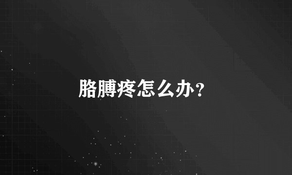 胳膊疼怎么办？