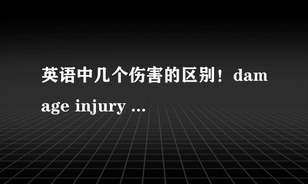 英语中几个伤害的区别！damage injury  hurt