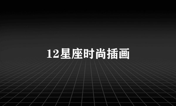 12星座时尚插画