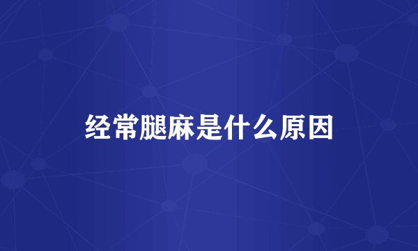 经常腿麻是什么原因
