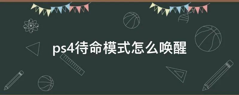 ps4待命模式怎么唤醒