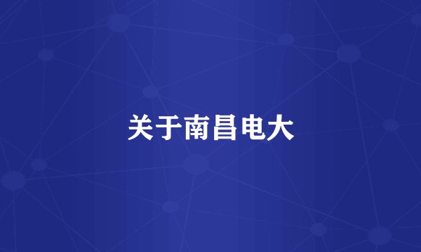 关于南昌电大