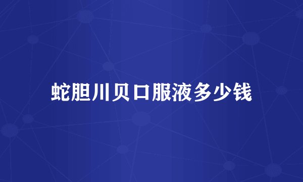 蛇胆川贝口服液多少钱