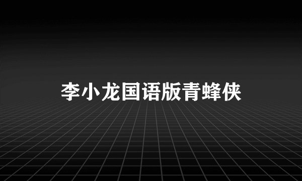 李小龙国语版青蜂侠