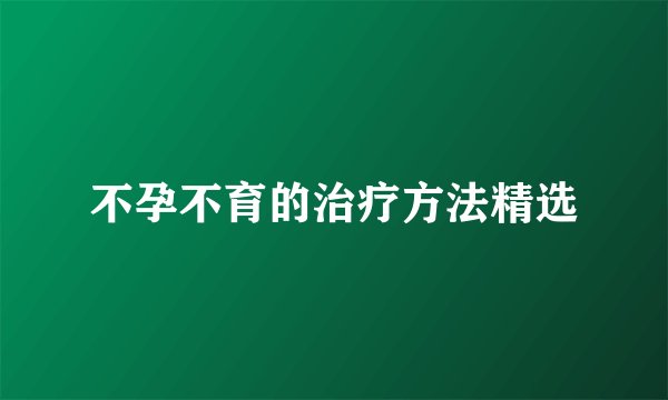 不孕不育的治疗方法精选