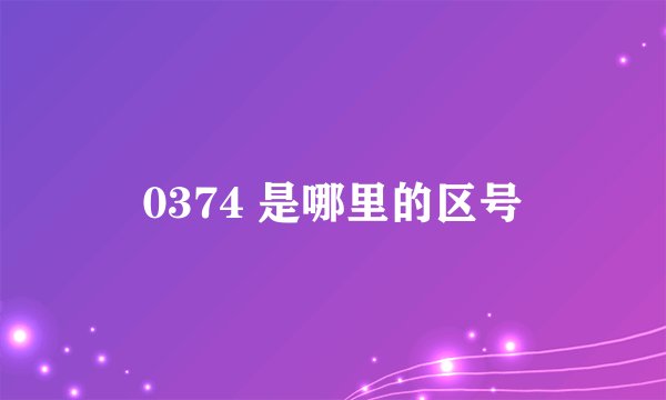 0374 是哪里的区号