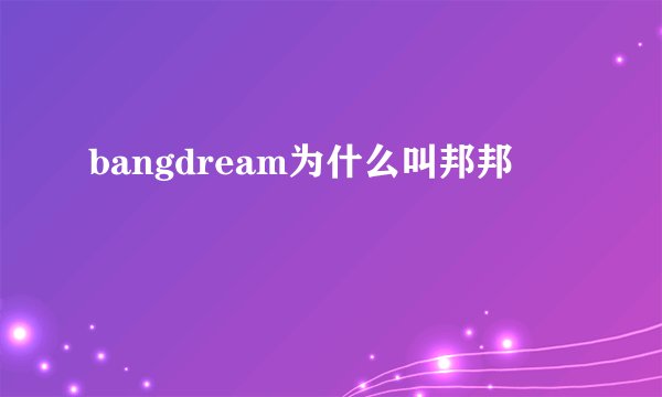 bangdream为什么叫邦邦