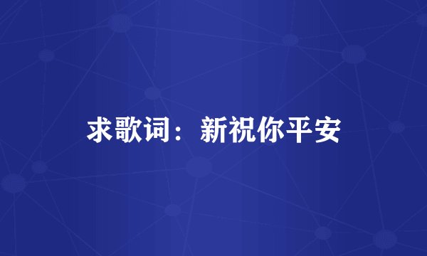 求歌词：新祝你平安