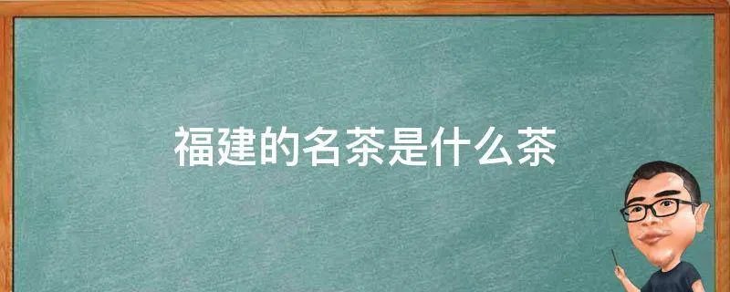 福建的名茶是什么茶