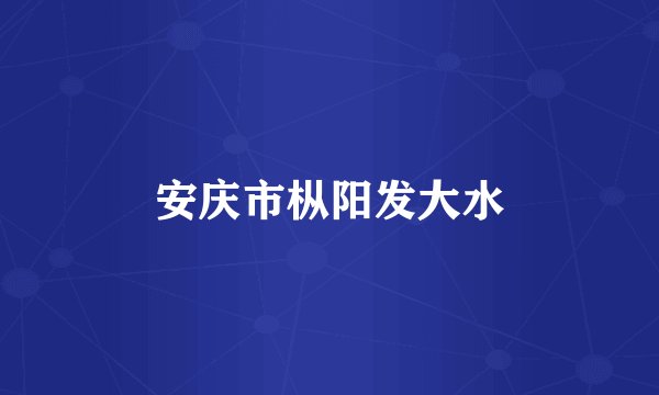 安庆市枞阳发大水