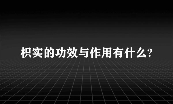 枳实的功效与作用有什么?