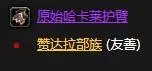 《魔兽世界怀旧服》赞达拉预言者护腕怎么样 赞达拉预言者护腕属性一览