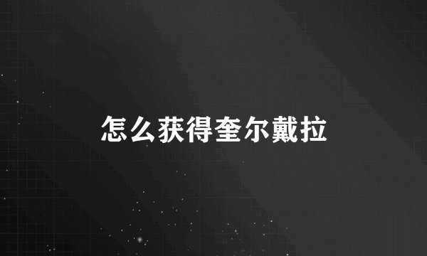 怎么获得奎尔戴拉