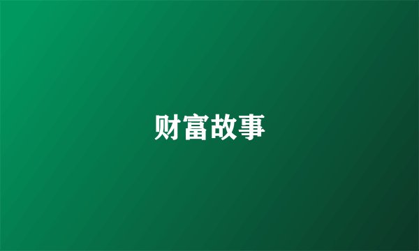 财富故事