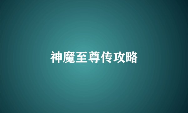 神魔至尊传攻略