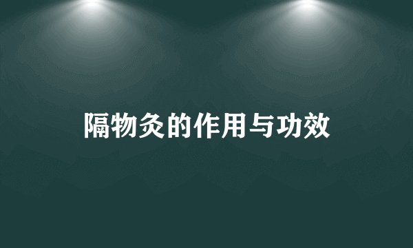 隔物灸的作用与功效