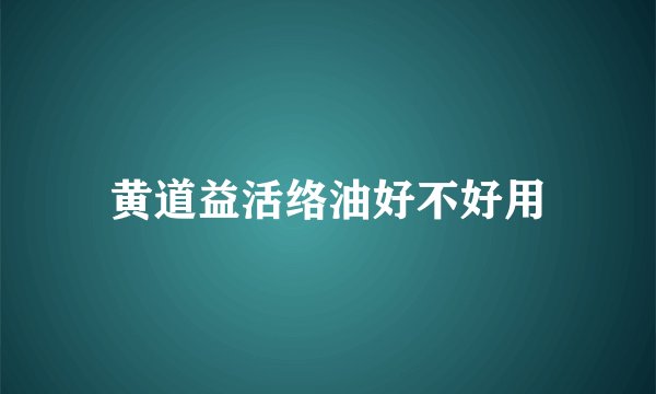 黄道益活络油好不好用