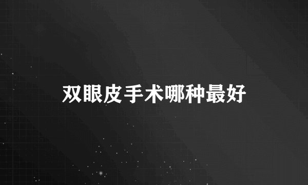 双眼皮手术哪种最好