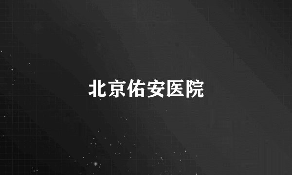 北京佑安医院