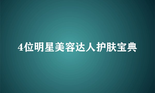 4位明星美容达人护肤宝典