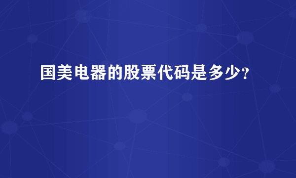 国美电器的股票代码是多少？
