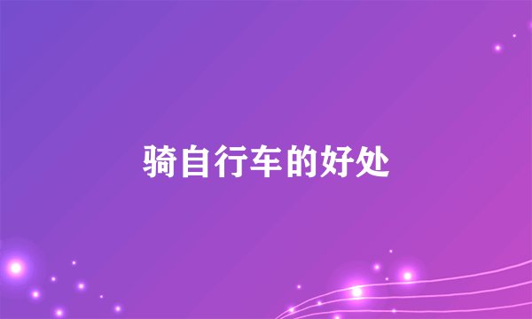 骑自行车的好处