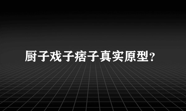厨子戏子痞子真实原型？
