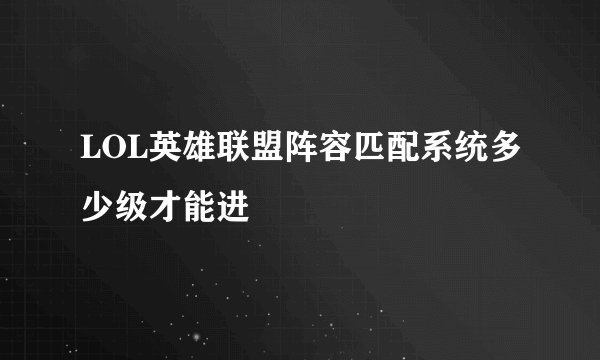 LOL英雄联盟阵容匹配系统多少级才能进
