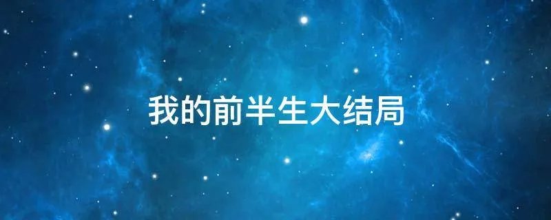 我的前半生大结局