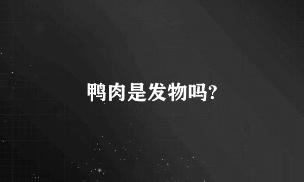 鸭肉是发物吗?