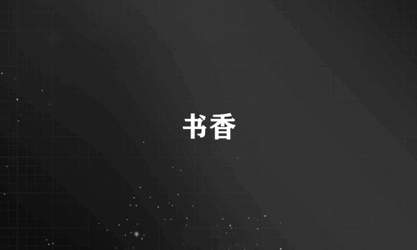 书香