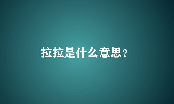 拉拉是什么意思？