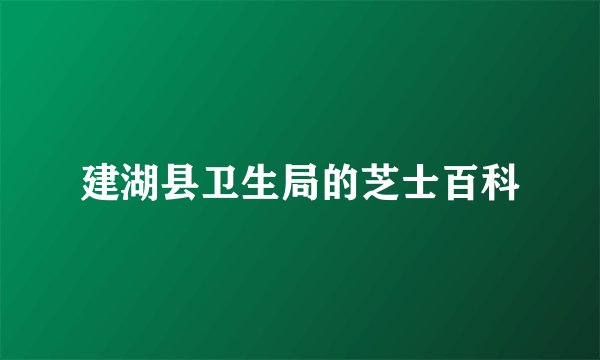 建湖县卫生局的芝士百科