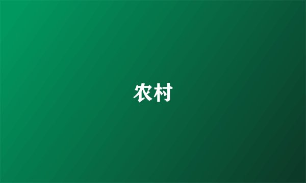 农村