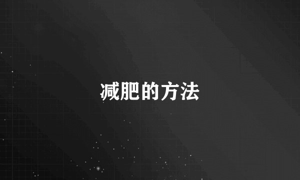 减肥的方法