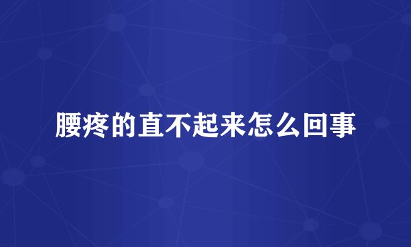 腰疼的直不起来怎么回事