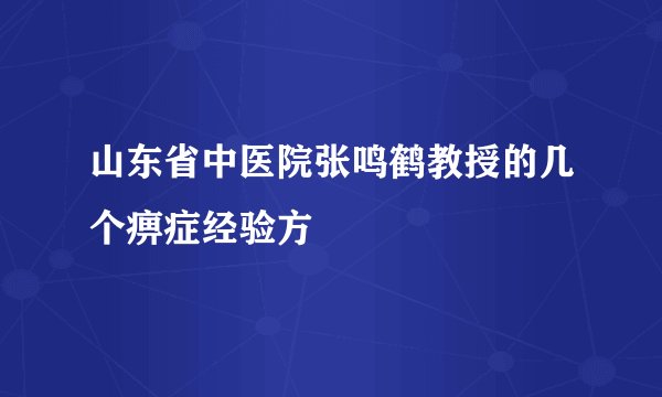 山东省中医院张鸣鹤教授的几个痹症经验方