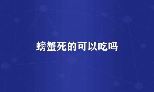 螃蟹死的可以吃吗