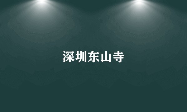 深圳东山寺