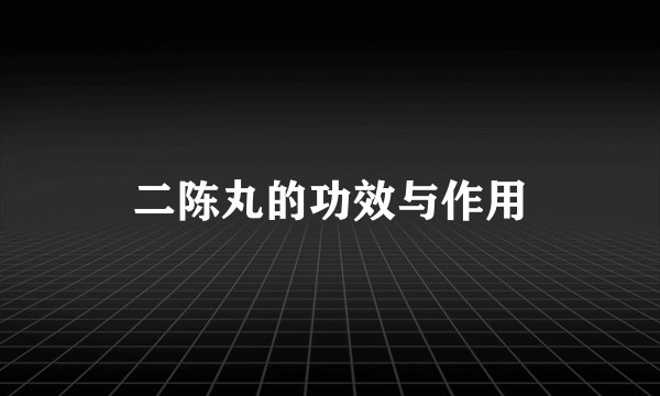 二陈丸的功效与作用