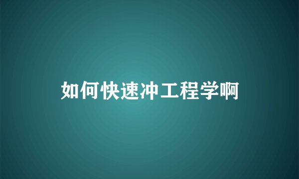 如何快速冲工程学啊