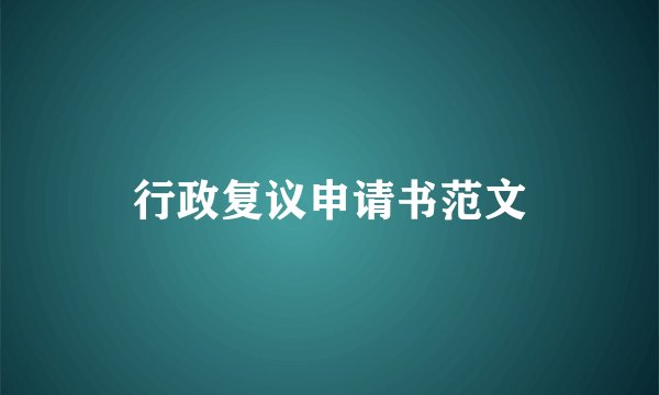 行政复议申请书范文