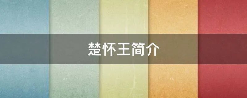 楚怀王简介