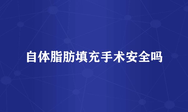 自体脂肪填充手术安全吗