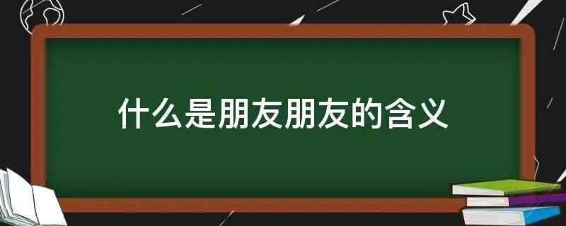 什么是朋友朋友的含义