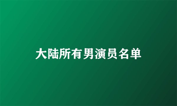 大陆所有男演员名单