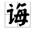 “教诲”的拼音是什么?