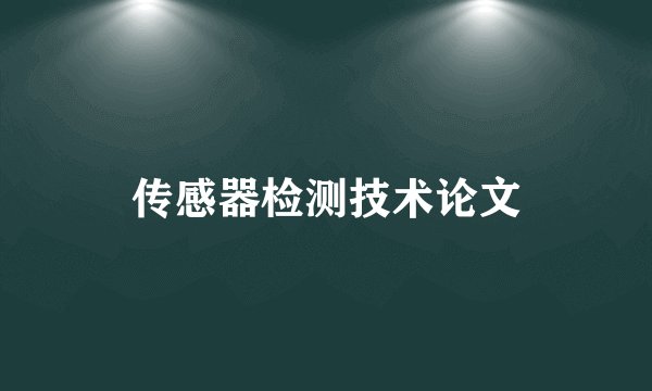 传感器检测技术论文